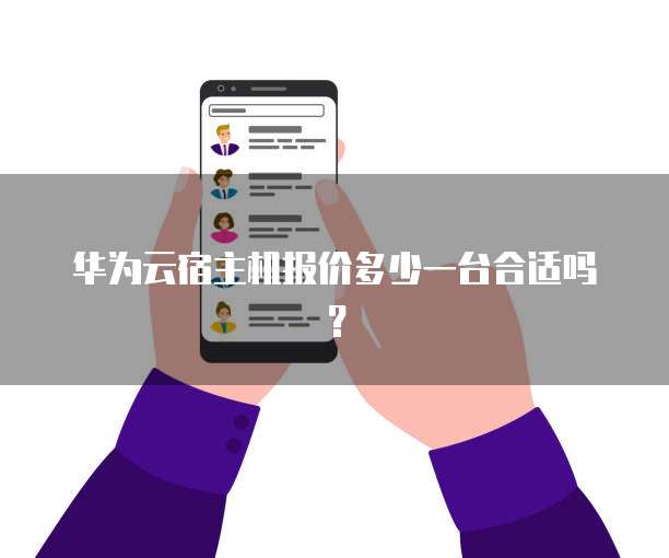 华为云宿主机报价多少一台合适吗?
