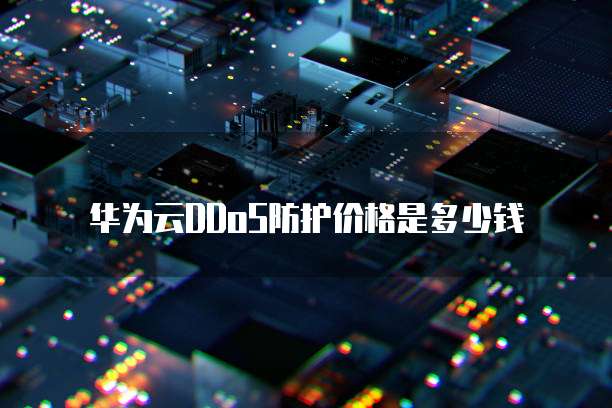 华为云DDoS防护价格是多少钱