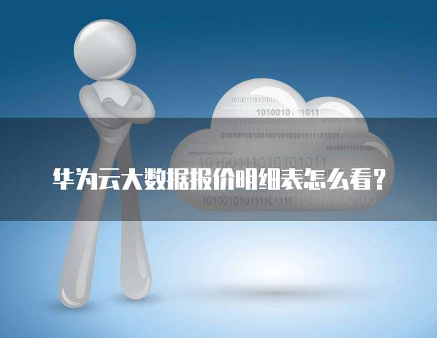 华为云大数据报价明细表怎么看?