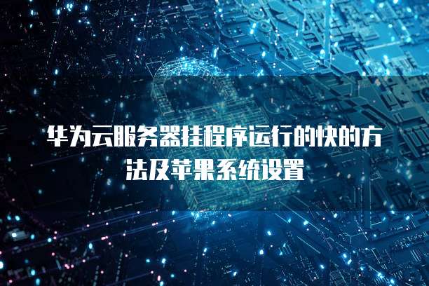 华为云服务器流量用完了会扣费吗