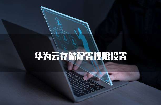 华为云存储配置权限设置