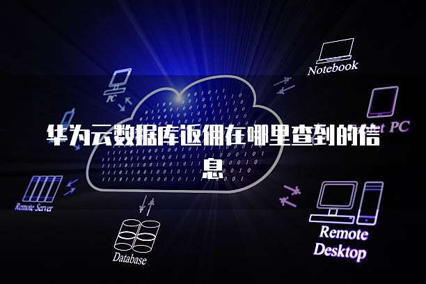华为云数据库返佣在哪里查到的信息