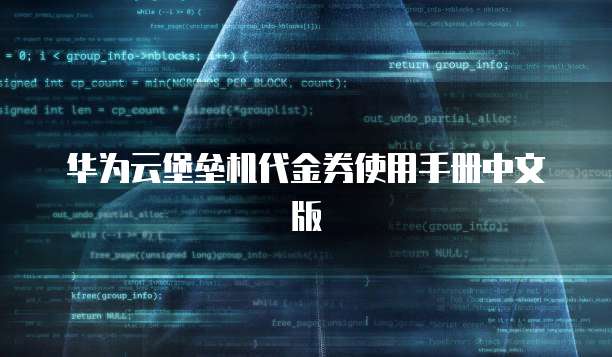 华为云堡垒机代金券使用手册中文版