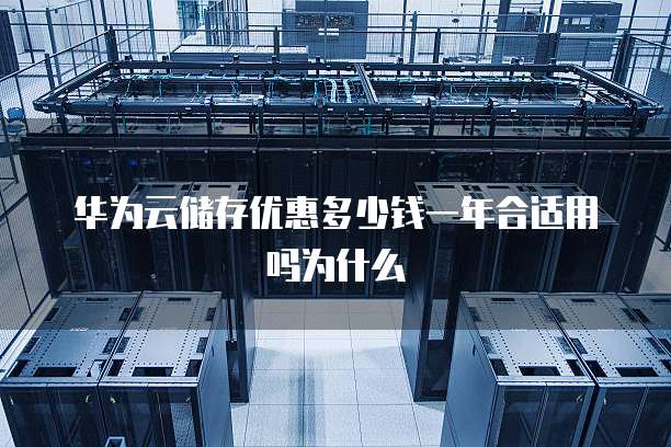 华为云储存优惠多少钱一年合适用吗为什么