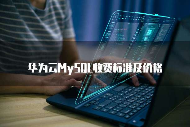 华为云MySQL收费标准及价格