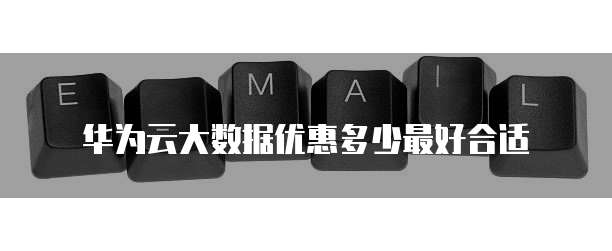 华为云大数据优惠多少最好合适