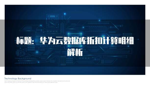 标题:华为云数据库折扣计算明细解析