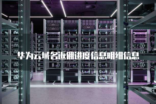 华为云域名返佣进度信息明细信息