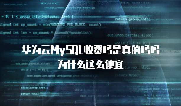 华为云MySQL收费吗是真的吗吗为什么这么便宜