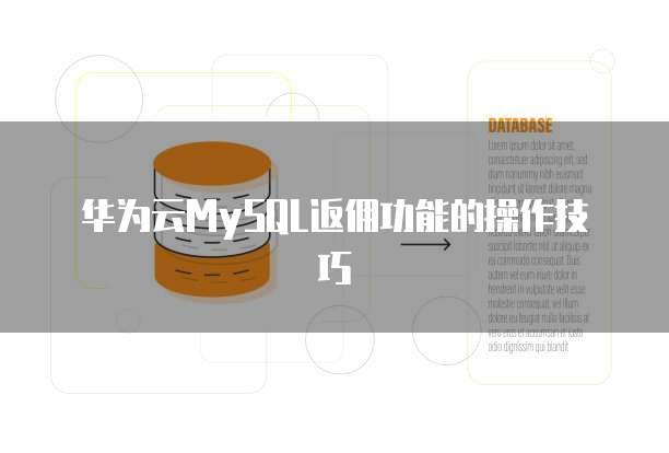 华为云MySQL返佣功能的操作技巧