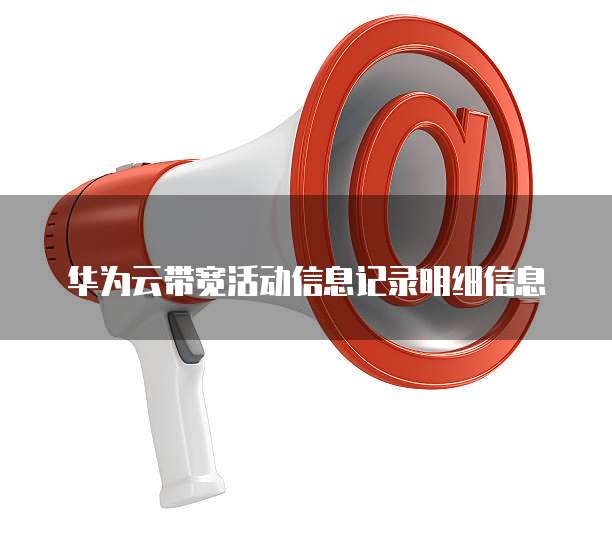华为云带宽活动信息记录明细信息