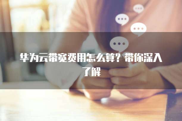 华为云带宽费用怎么算？带你深入了解