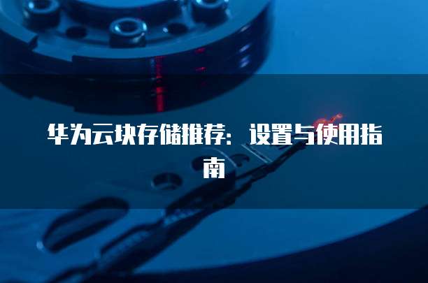 华为云块存储推荐：设置与使用指南