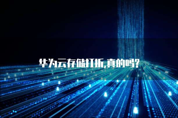 华为云存储打折,真的吗?