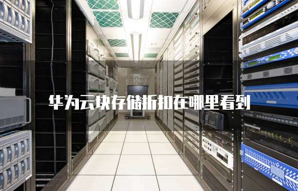 华为云块存储折扣在哪里看到