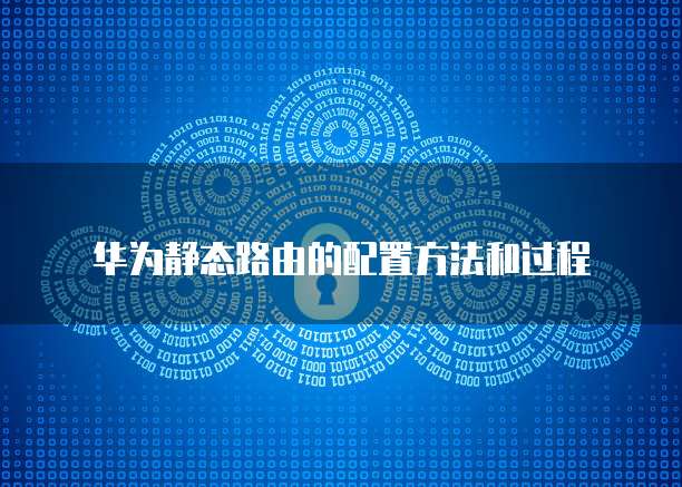 华为云服务器如何登录使用账号信息