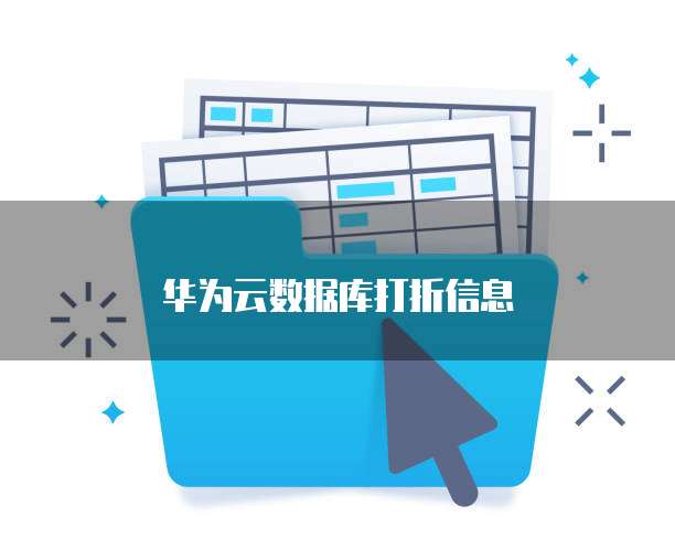 华为云数据库打折信息