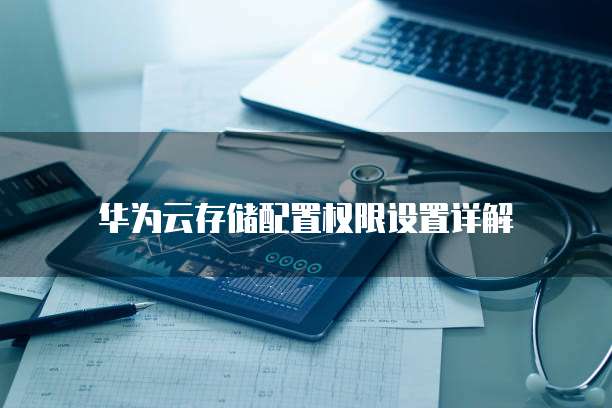 华为云存储配置权限设置详解