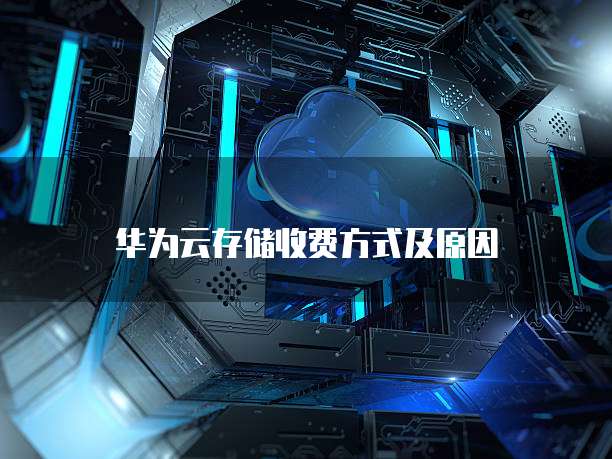 华为云存储收费方式及原因