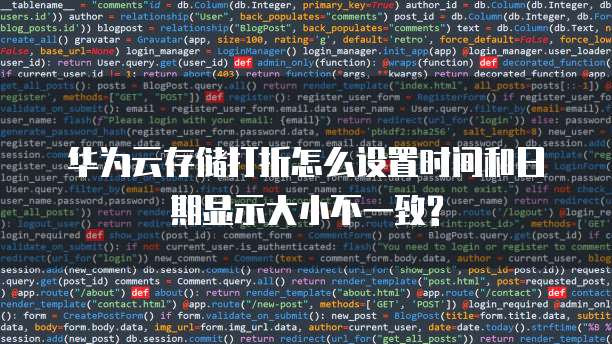 华为云存储打折怎么设置时间和日期显示大小不一致?