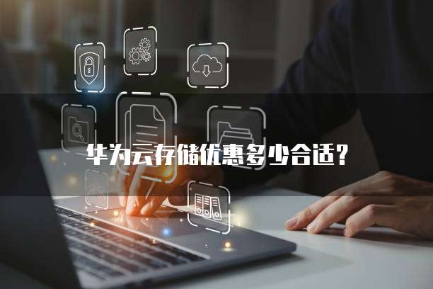 华为云存储优惠多少合适?