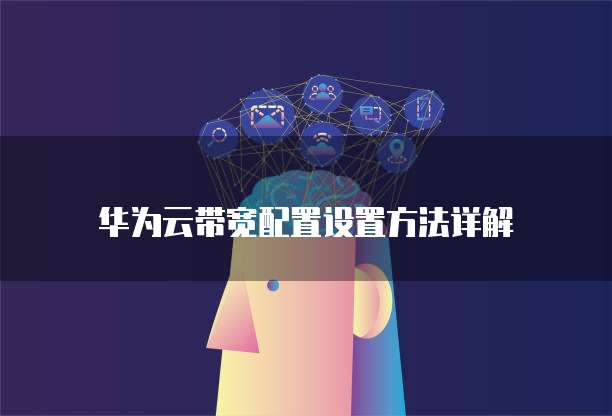 华为云带宽配置设置方法详解