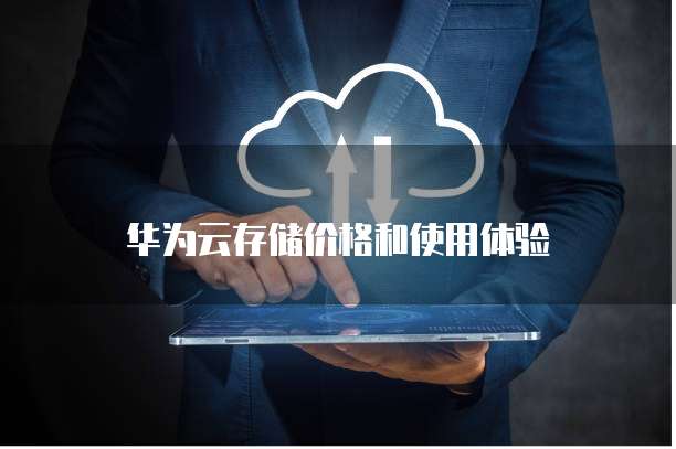 华为云存储价格和使用体验
