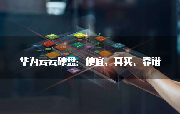 华为云云硬盘:便宜、真实、靠谱