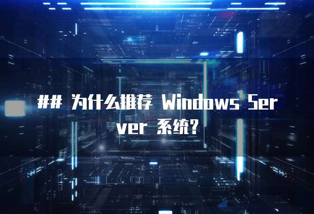 ## 为什么推荐 Windows Server 系统?
