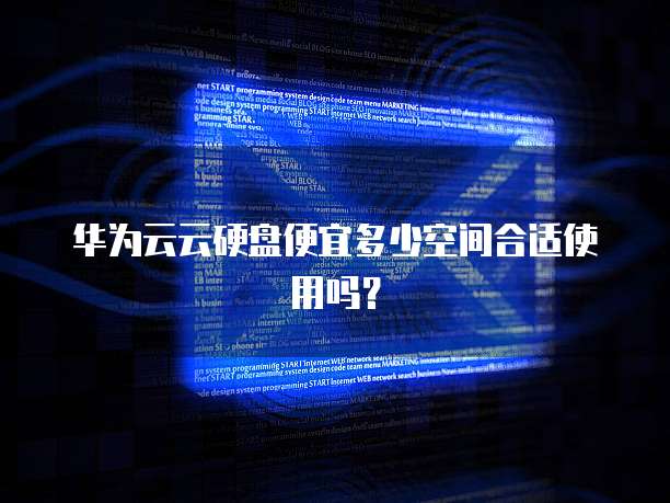 华为云云硬盘便宜多少空间合适使用吗?