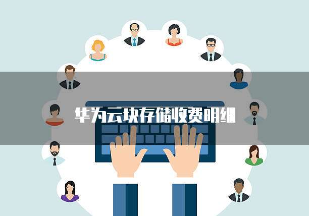华为云块存储收费明细