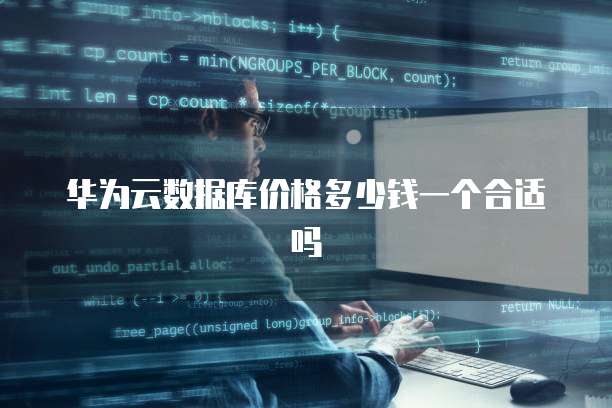 华为云数据库价格多少钱一个合适吗