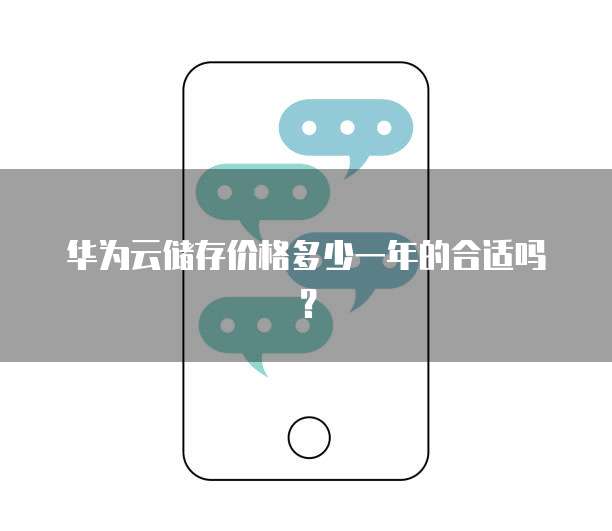 华为云储存价格多少一年的合适吗？