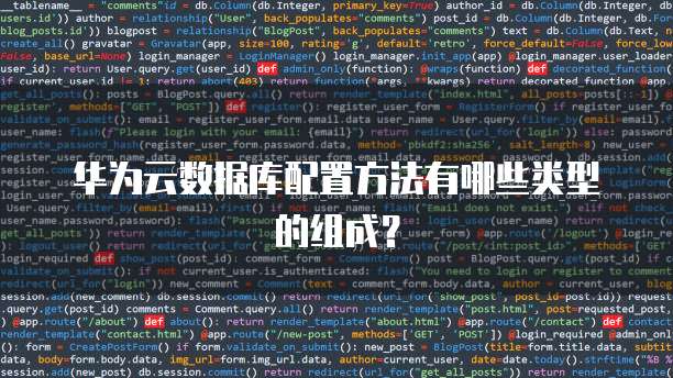 华为云数据库配置方法有哪些类型的组成？