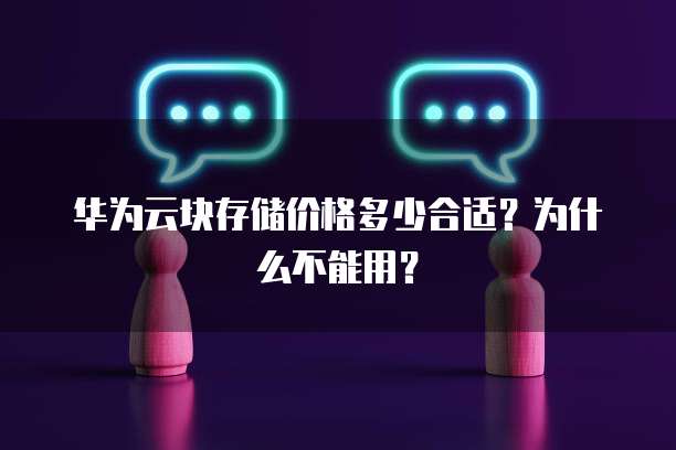 华为云块存储价格多少合适?为什么不能用?
