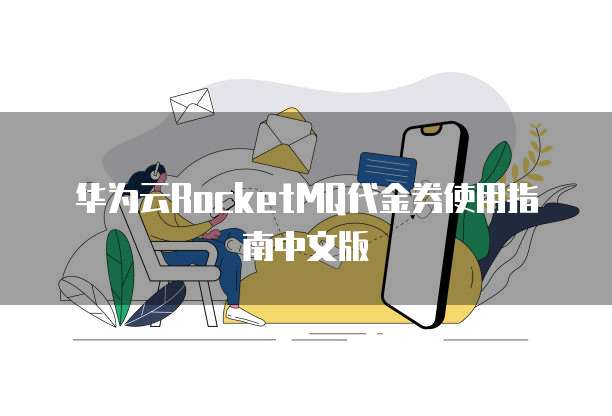华为云RocketMQ代金券使用指南中文版