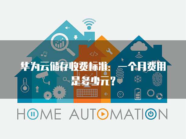 华为云储存收费标准：一个月费用是多少元？

