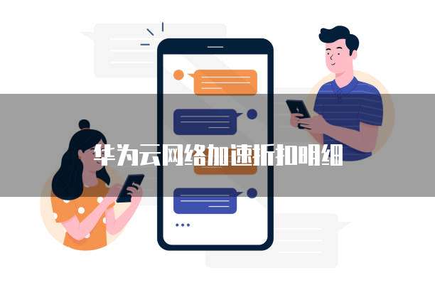 华为云网络加速折扣明细