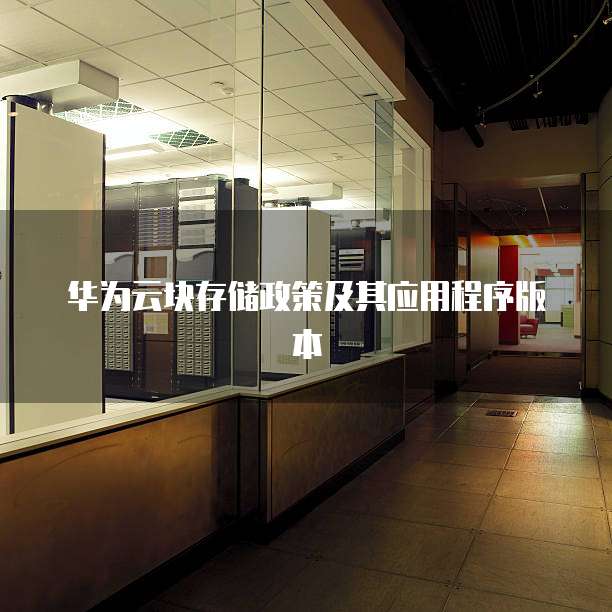 华为云块存储政策及其应用程序版本