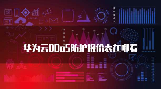华为云DDoS防护报价表在哪看