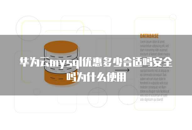 华为云mysql优惠多少合适吗安全吗为什么使用