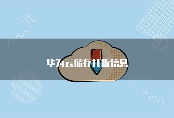 华为云储存打折信息