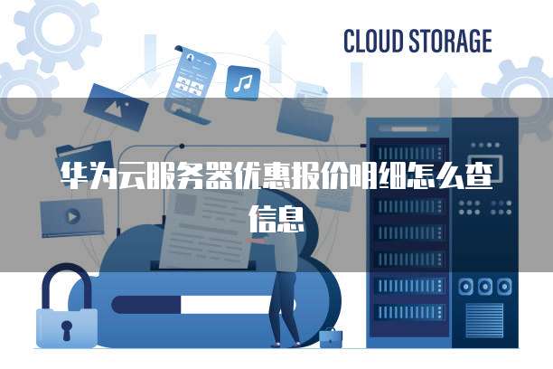 华为云服务器优惠报价明细怎么查信息