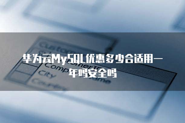 华为云MySQL优惠多少合适用一年吗安全吗