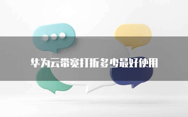 华为云带宽打折多少最好使用