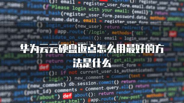 华为云云硬盘返点怎么用最好的方法是什么
