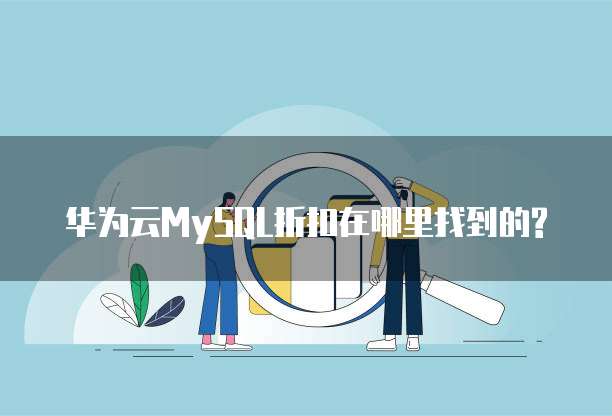 华为云MySQL折扣在哪里找到的?