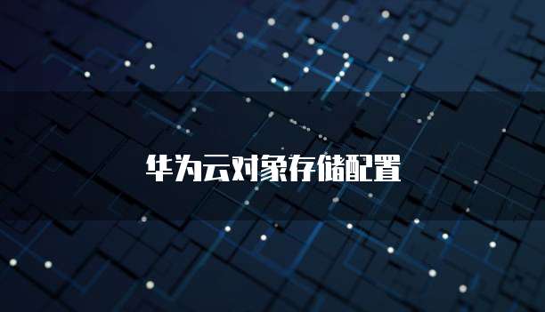 华为云对象存储配置