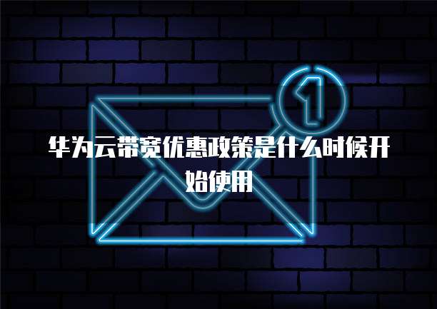 华为云带宽优惠政策是什么时候开始使用