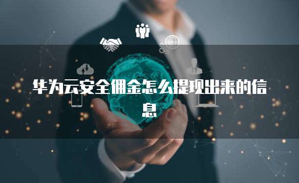 华为云安全佣金怎么提现出来的信息